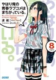 やはり俺の青春ラブコメはまちがっている。8 (ガガガ文庫)