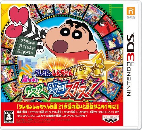 クレヨンしんちゃんシリーズ中で最高傑作のゲーム作品を決める人気投票&ランキング 7位 クレヨンしんちゃん カスカベ映画スターズ!の画像