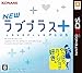 NEWラブプラス＋版