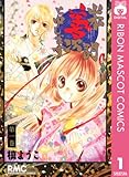 山本善次朗と申します 1 (りぼんマスコットコミックスDIGITAL)