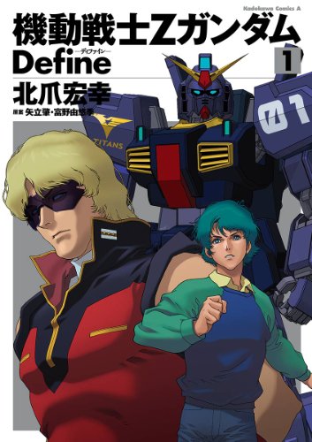 機動戦士Zガンダム Define 1 (角川コミックス・エース)