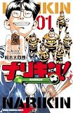 ナリキン! 1 (少年チャンピオン・コミックス)