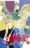 A・Iレボリューション　1 (プリンセス・コミックス)