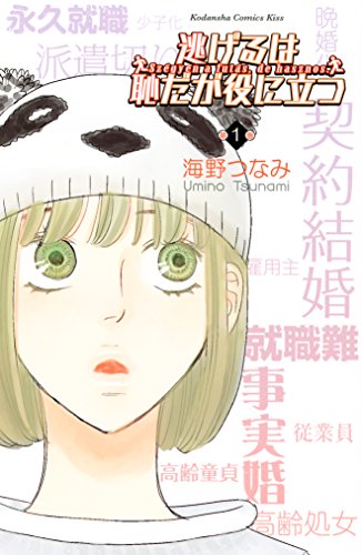 おすすめの女性向けラブコメ漫画ランキング・人気投票　1位　逃げるは恥だが役に立つの画像