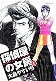 探偵屋の女房（1）