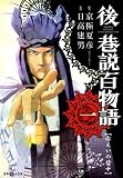後巷説百物語 一 ~赤えいの背中~ (SPコミックス)