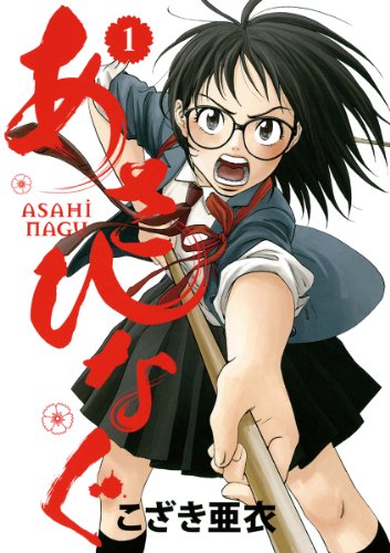 マイナー部活漫画ランキング・人気投票　10位　あさひなぐの画像