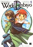 ワールドエンブリオ（１） (ヤングキングコミックス)