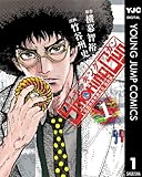 Smoking Gun 民間科捜研調査員 流田縁 1 (ヤングジャンプコミックスDIGITAL)