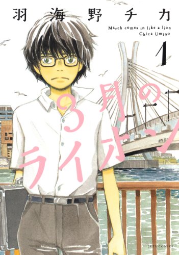 マンガ大賞を受賞した漫画の人気ランキング・人気投票 6位 3月のライオンの画像