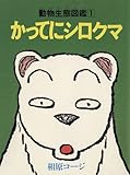かってにシロクマ : 1 (アクションコミックス)