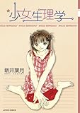 少女生理学 : 1 (アクションコミックス)