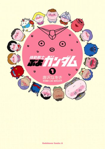 機動戦士ぶよガンダム