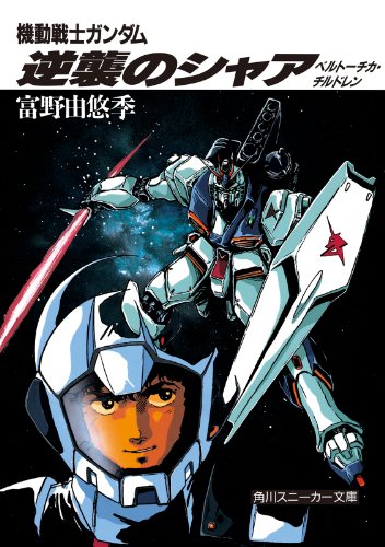 機動戦士ガンダム 逆襲のシャア　ベルトーチカ・チルドレン (角川スニーカー文庫)