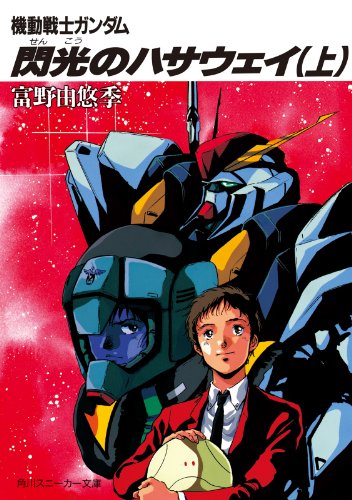 機動戦士ガンダム 閃光のハサウェイ（上） 機動戦士ガンダム閃光のハサウェイ (角川スニーカー文庫)