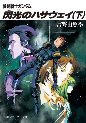 機動戦士ガンダム 閃光のハサウェイ（下） 機動戦士ガンダム閃光のハサウェイ (角川スニーカー文庫)