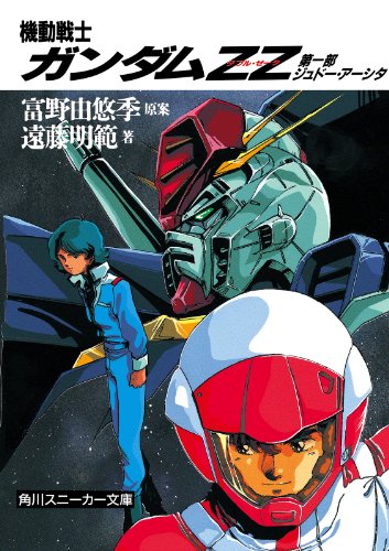 機動戦士ガンダムＺＺ　第一部　ジュドー・アーシタ (角川スニーカー文庫)