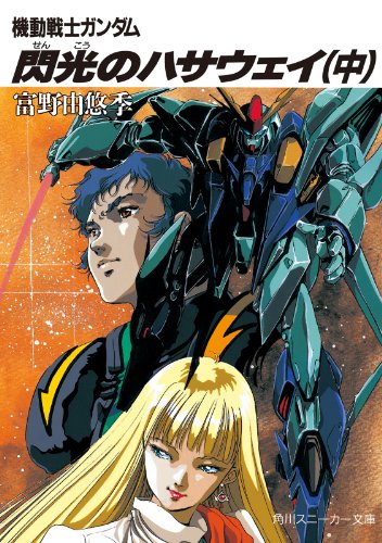 機動戦士ガンダム 閃光のハサウェイ（中） 機動戦士ガンダム閃光のハサウェイ (角川スニーカー文庫)