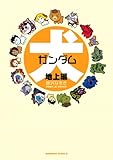 犬ガンダム 地上編 (角川コミックス・エース)