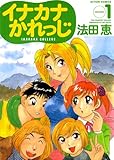 イナカナかれっじ ： 1 (アクションコミックス)
