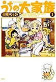 うちの大家族 ： 1 (アクションコミックス)