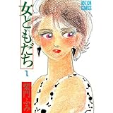 女ともだち : 1 (アクションコミックス)
