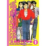 電劇愚連隊 ： 1 (アクションコミックス)