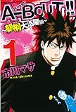 A-BOUT!! ~朝桐大活躍編~(1) (週刊少年マガジンコミックス)