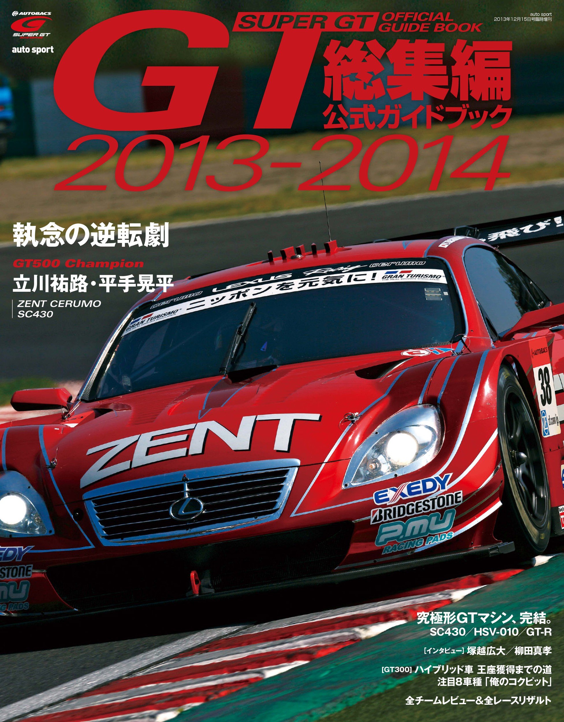 スーパーGT (ジーティー) 公式ガイドブック 2013-2014 総集編 [雑誌]