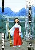 朝霧の巫女（１） (ヤングキングコミックス)
