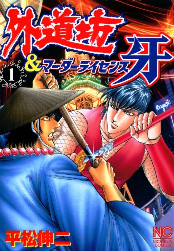 外道坊&マーダーライセンス牙の作品情報、単行本情報 | アル