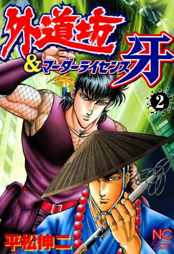 外道坊&マーダーライセンス牙の作品情報、単行本情報 | アル