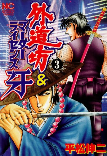 外道坊&マーダーライセンス牙の作品情報、単行本情報 | アル