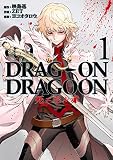 DRAG-ON DRAGOON 死ニ至ル赤 1巻 (デジタル版ヤングガンガンコミックス)