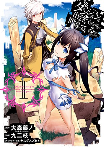 『ダンジョンに出会いを求めるのは間違っているだろうか& 1巻』の表紙イラスト 電子書籍 漫画