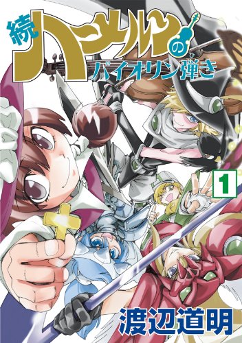 続 ハーメルンのバイオリン弾き