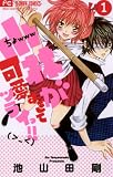 小林が可愛すぎてツライっ！！（１） (フラワーコミックス)
