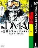 Dr.DMAT～瓦礫の下のヒポクラテス～ 1 (ヤングジャンプコミックスDIGITAL)