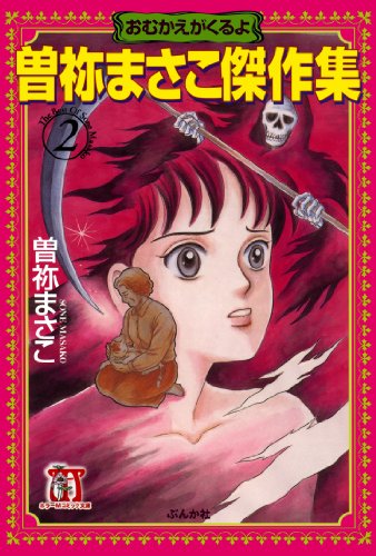 曽祢まさこ傑作集の作品情報、単行本情報 | アル