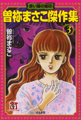 曽祢まさこ傑作集の作品情報、単行本情報 | アル