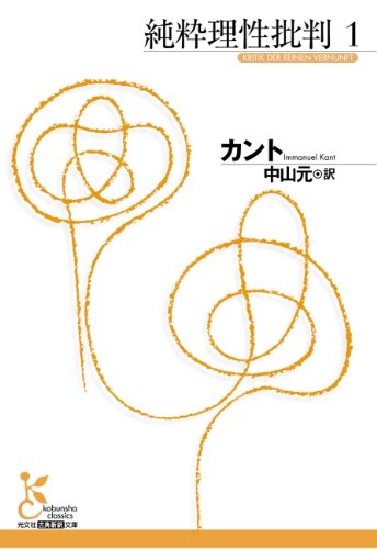 純粋理性批判 1