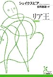 リア王 (光文社古典新訳文庫)