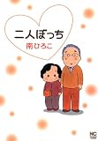 二人ぼっち 1 (漫画ゴラク)