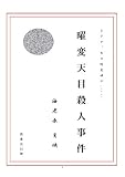 Yohentenmoku Sastujinjiken Japanese Edition