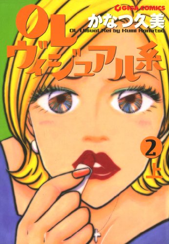OLヴィジュアル系の作品情報、単行本情報 | アル