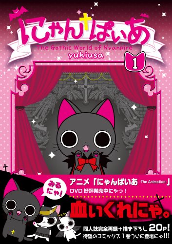 にゃんぱいあ-The Gothic World of Nyanpire-の作品情報、単行本情報