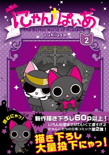 にゃんぱいあ-The Gothic World of Nyanpire-の作品情報、単行本情報