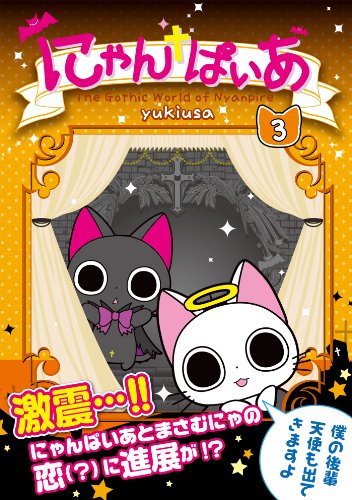 にゃんぱいあ-The Gothic World of Nyanpire-の作品情報、単行本情報
