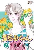 青空母ちゃん　1 (A.L.C. DX)