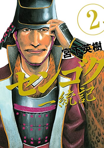 センゴク一統記の作品情報、単行本情報 | アル